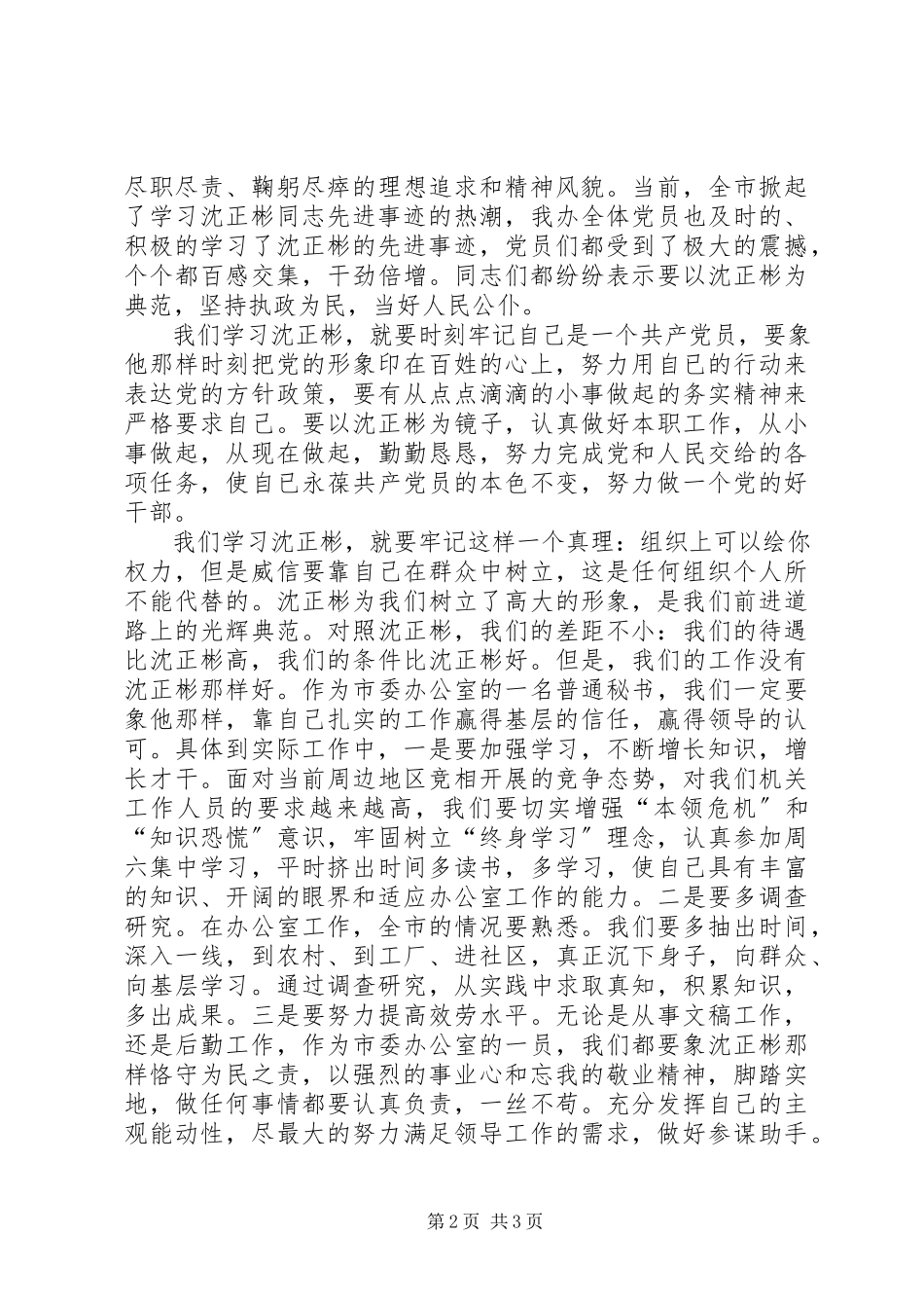 2023年学习沈正彬先进事迹的感想.docx_第2页