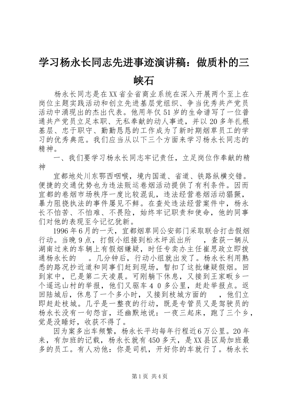 2023年学习杨永长同志先进事迹演讲稿做质朴的三峡石.docx_第1页