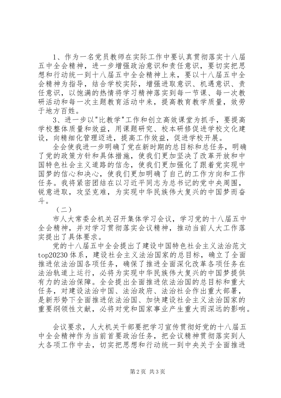 2023年学习贯彻十八届五中全会精神心得3篇.docx_第2页