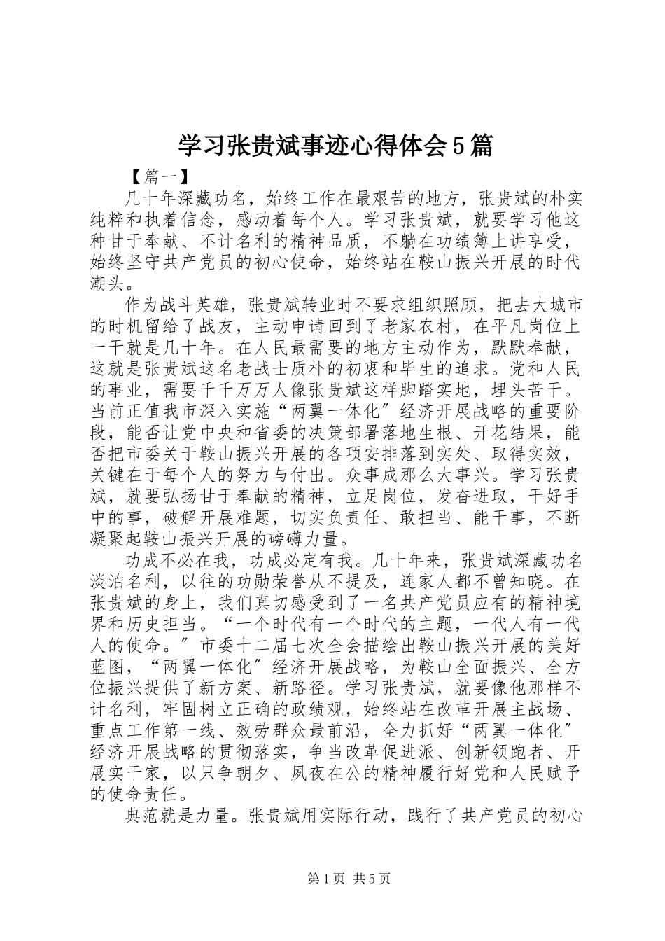 2023年学习张贵斌事迹心得体会5篇.docx_第1页