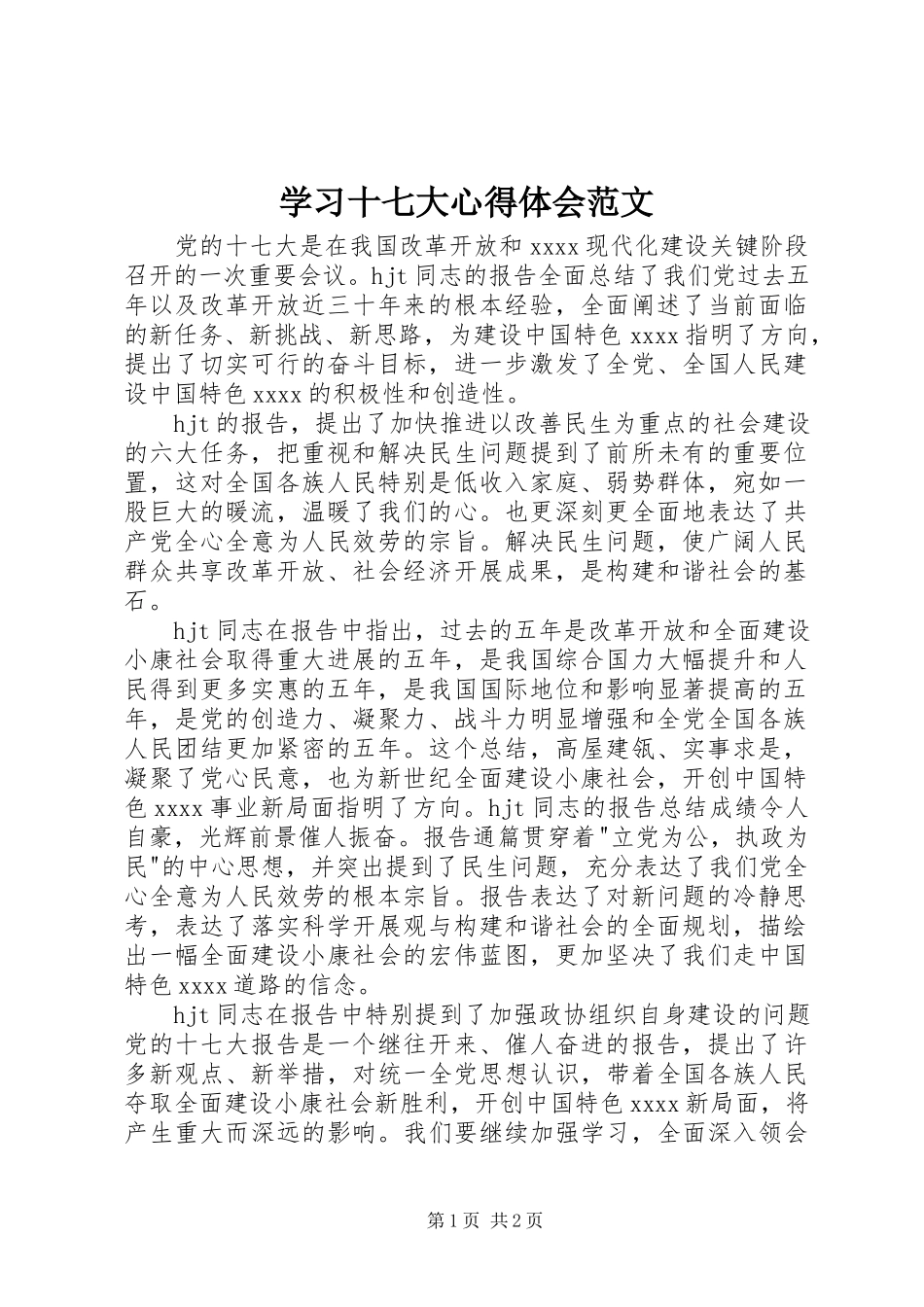 2023年学习十七大心得体会3.docx_第1页