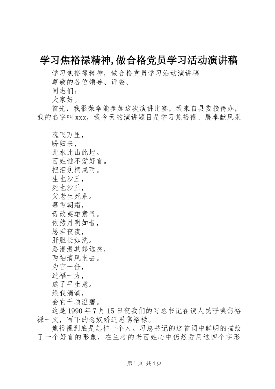 2023年学习焦裕禄精神做合格党员学习活动演讲稿.docx_第1页