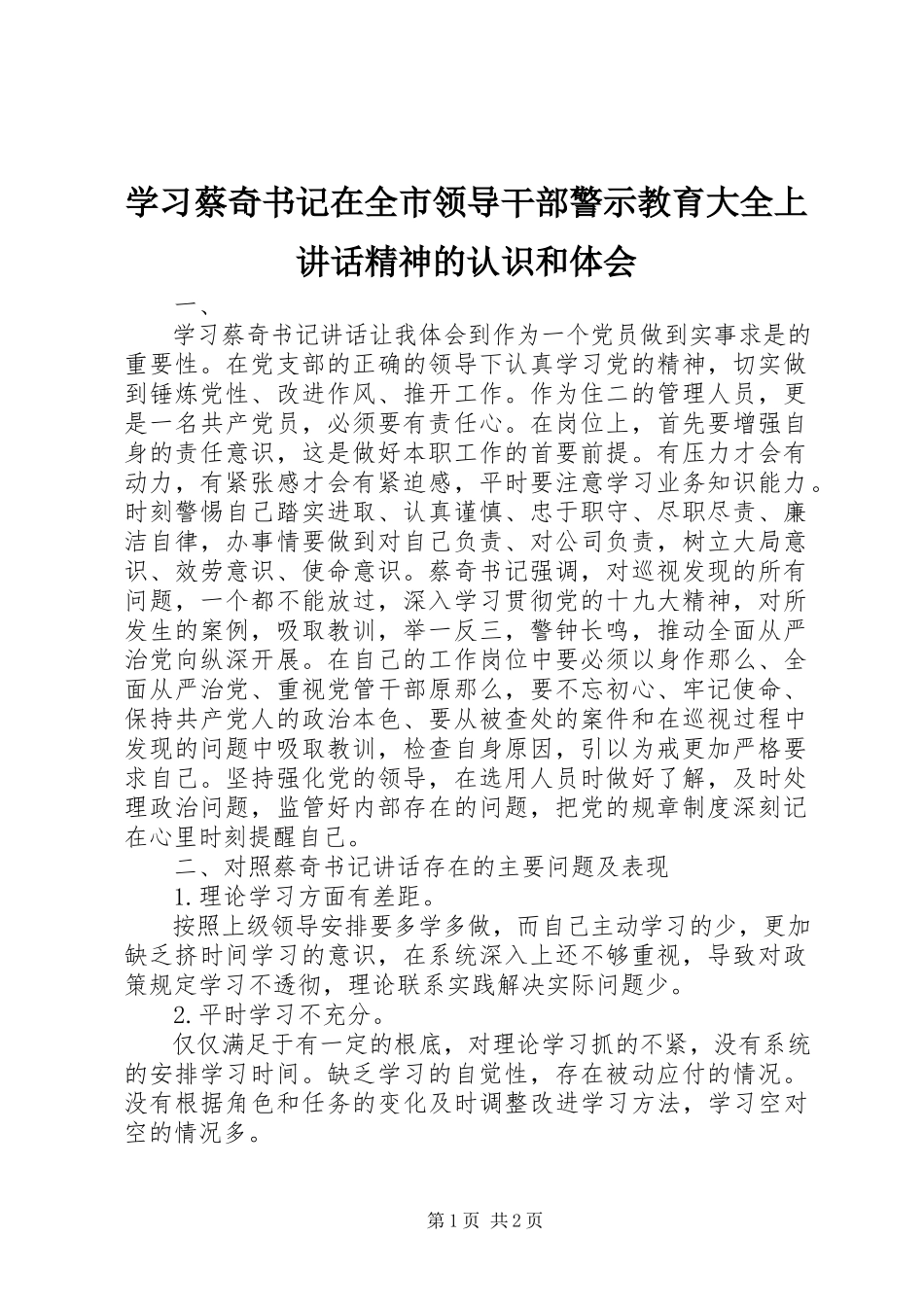 2023年学习蔡奇书记在全市领导干部警示教育大全上致辞精神的认识和体会.docx_第1页