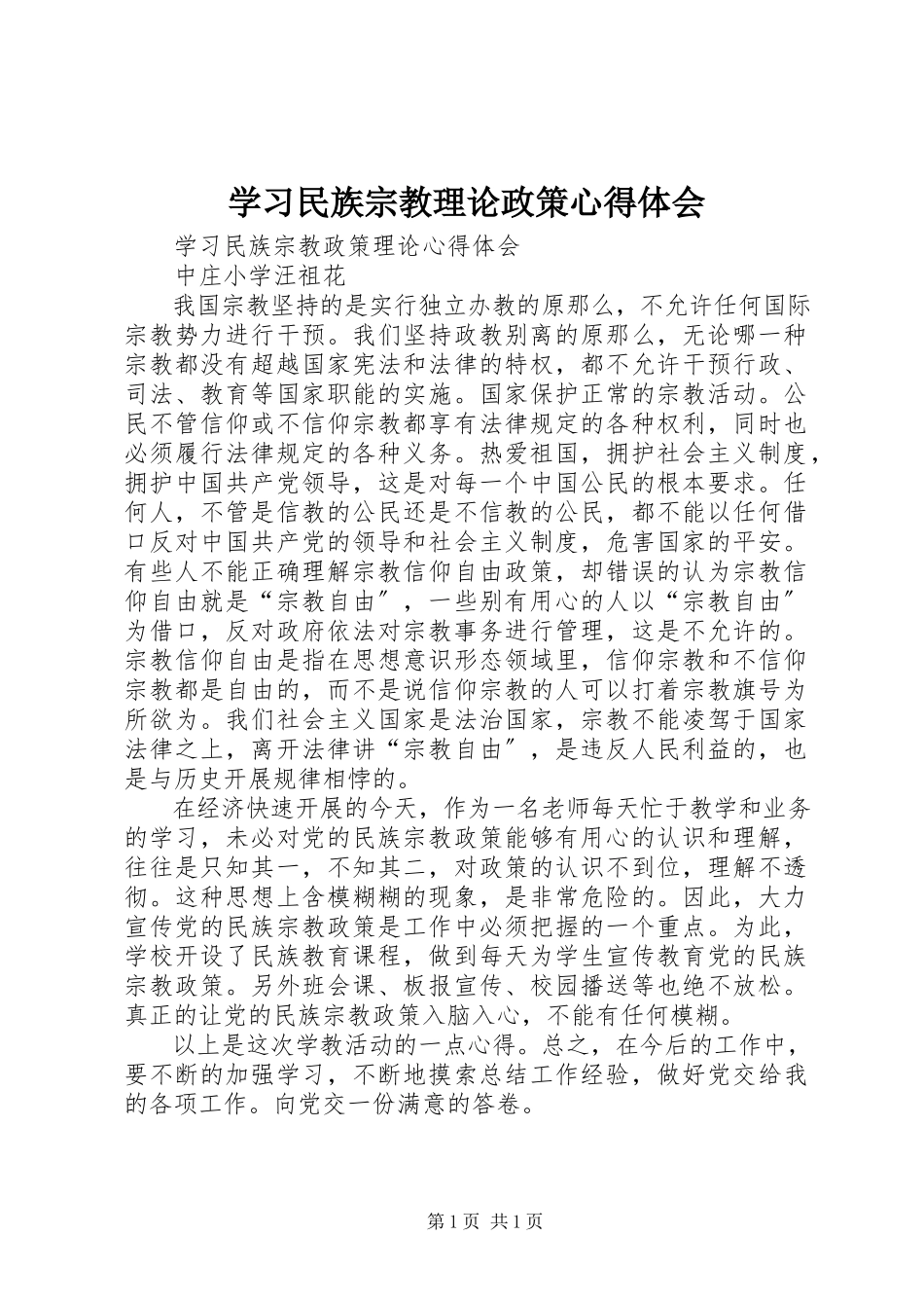 2023年学习民族宗教理论政策心得体会.docx_第1页