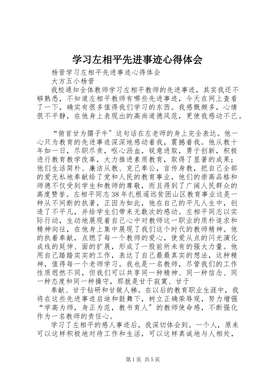 2023年学习左相平先进事迹心得体会.docx_第1页