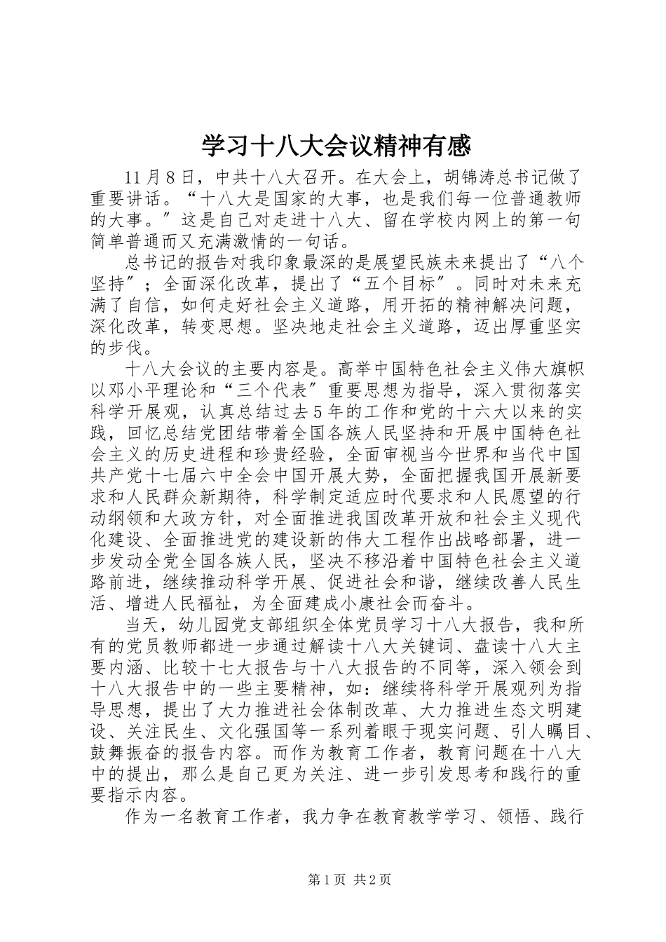 2023年学习十八大会议精神有感.docx_第1页