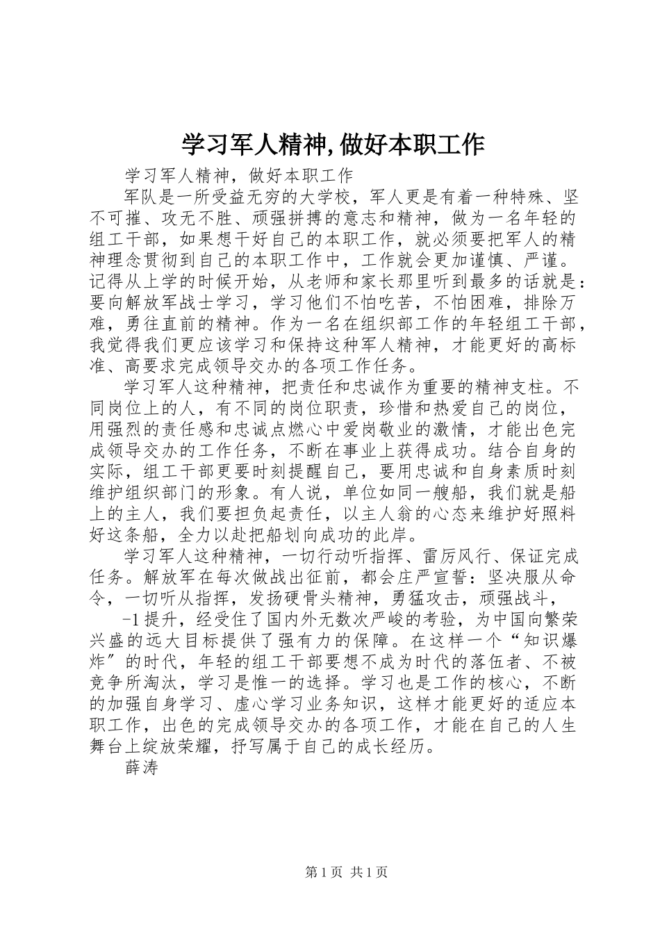 2023年学习军人精神做好本职工作.docx_第1页