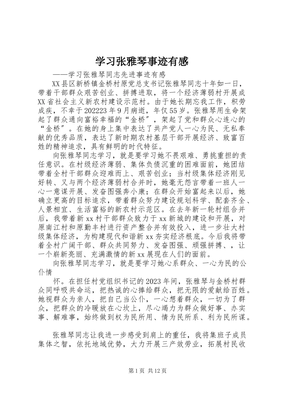 2023年学习张雅琴事迹有感.docx_第1页