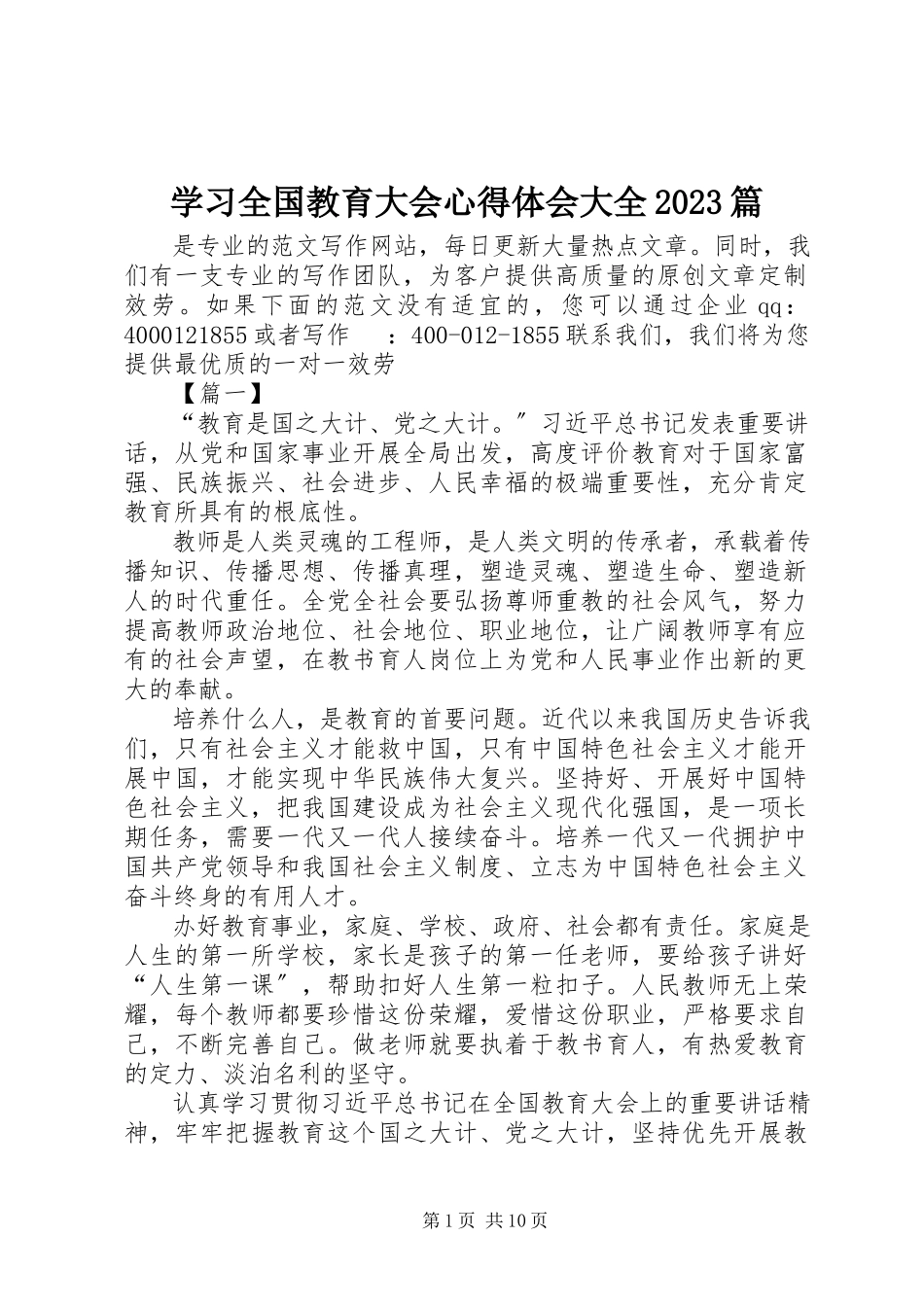 2023年学习全国教育大会心得体会大全10篇.docx_第1页