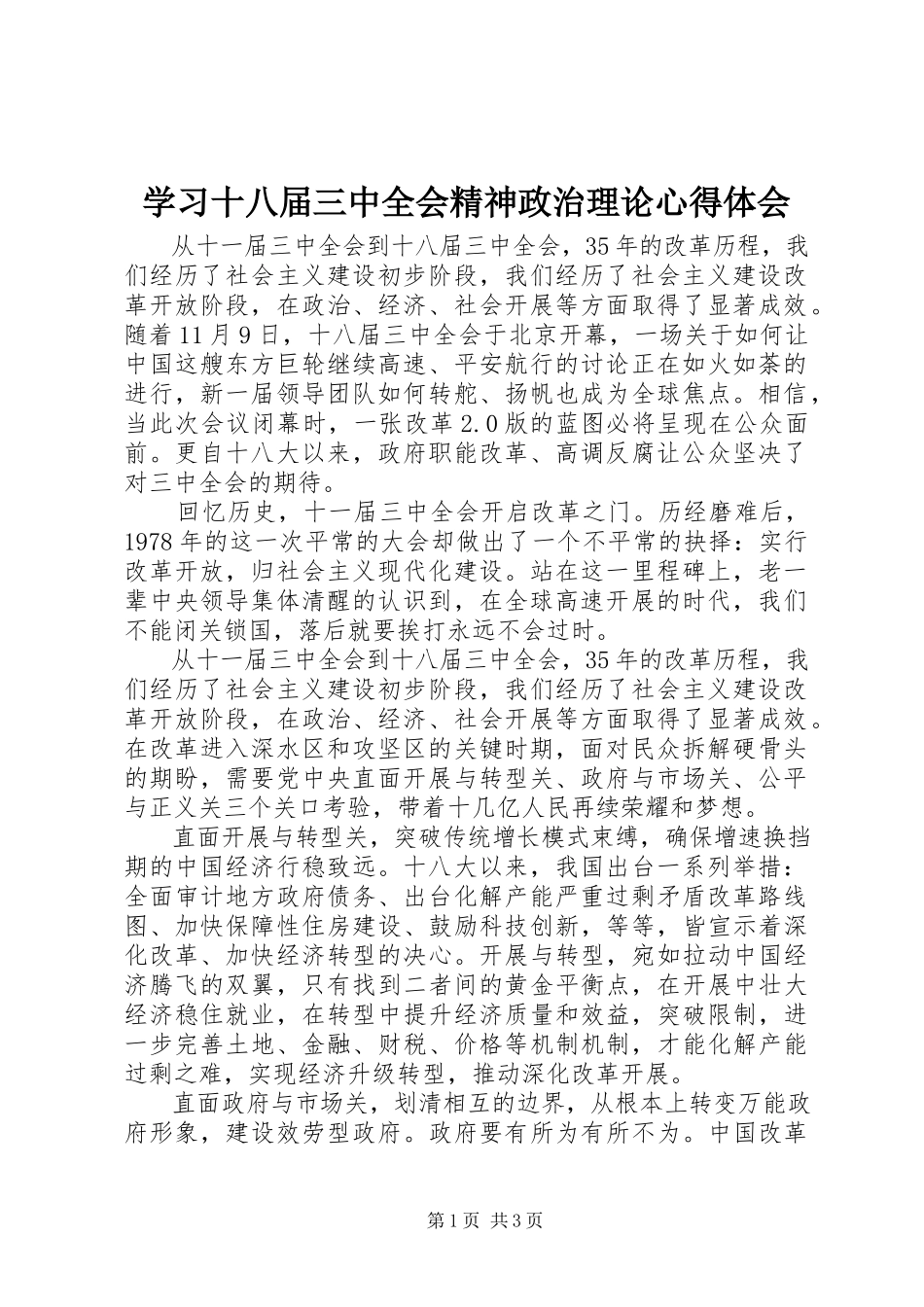 2023年学习十八届三中全会精神政治理论心得体会.docx_第1页