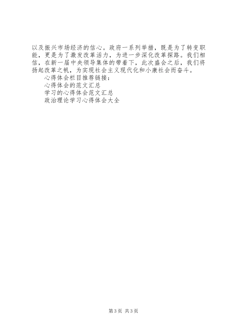 2023年学习十八届三中全会精神政治理论心得体会.docx_第3页