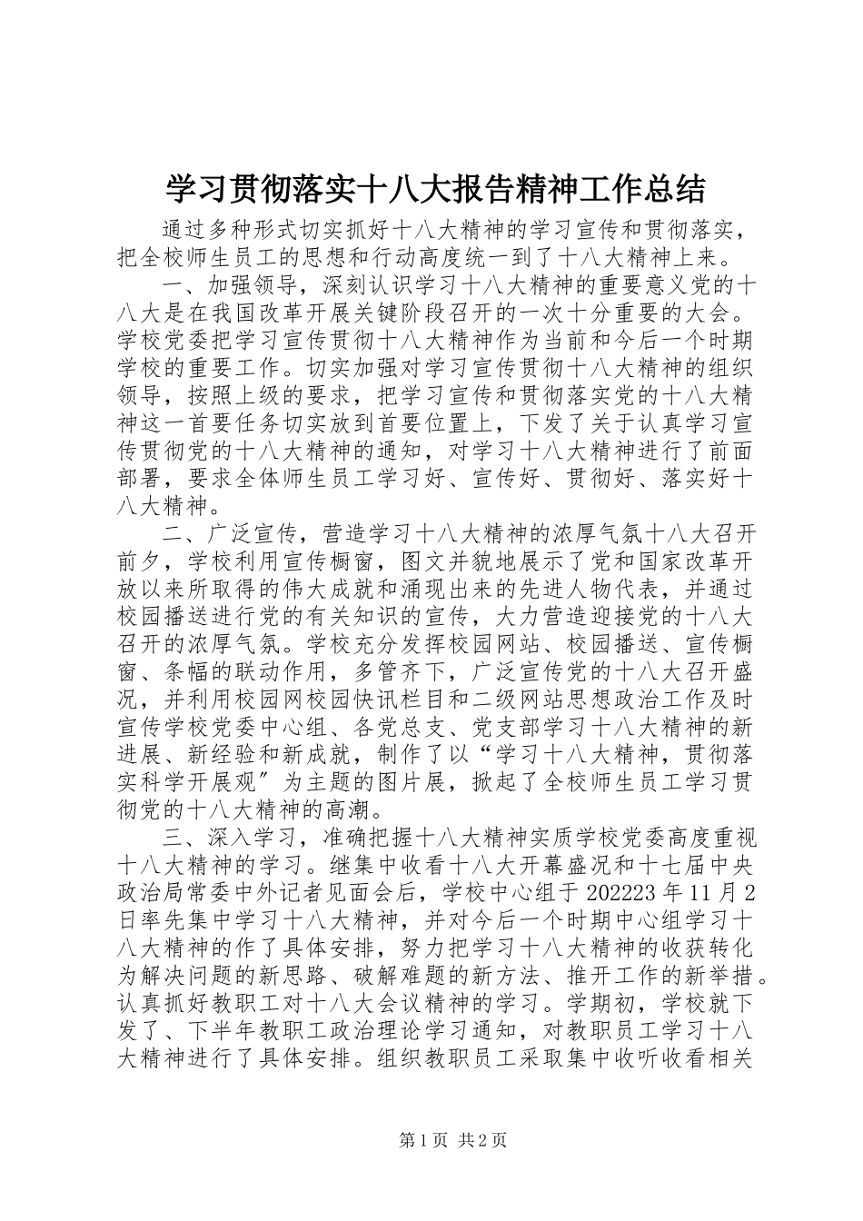 2023年学习贯彻落实十八大报告精神工作总结.docx_第1页