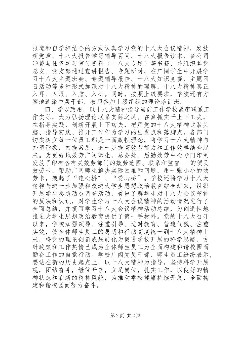 2023年学习贯彻落实十八大报告精神工作总结.docx_第2页