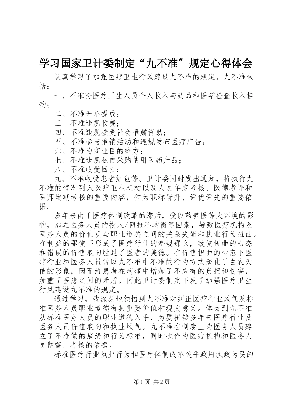 2023年学习国家卫计委制定“九不准”规定心得体会.docx_第1页