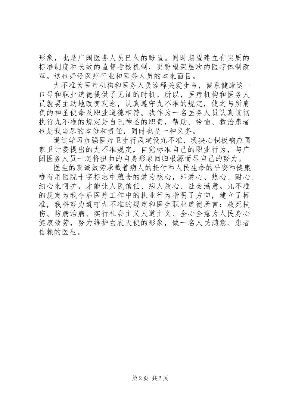 2023年学习国家卫计委制定“九不准”规定心得体会.docx_第2页