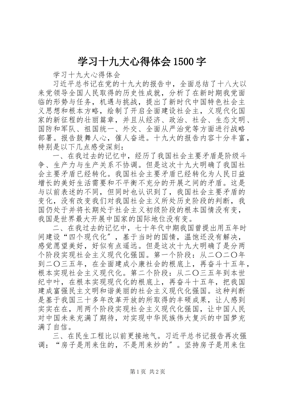 2023年学习十九大心得体会1500字.docx_第1页