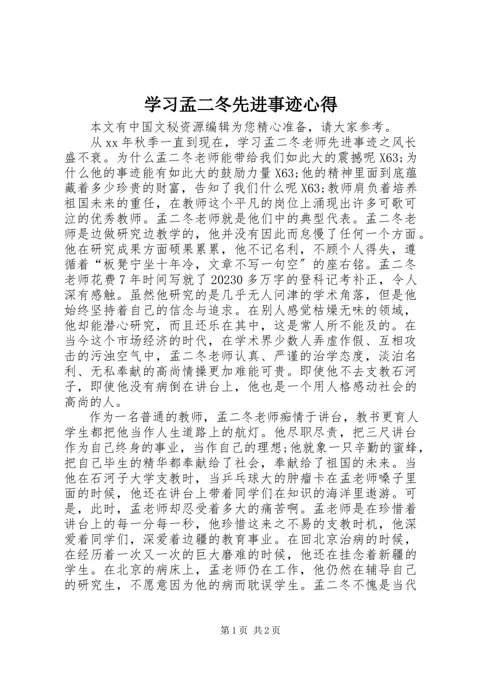 2023年学习孟二冬先进事迹心得.docx_第1页