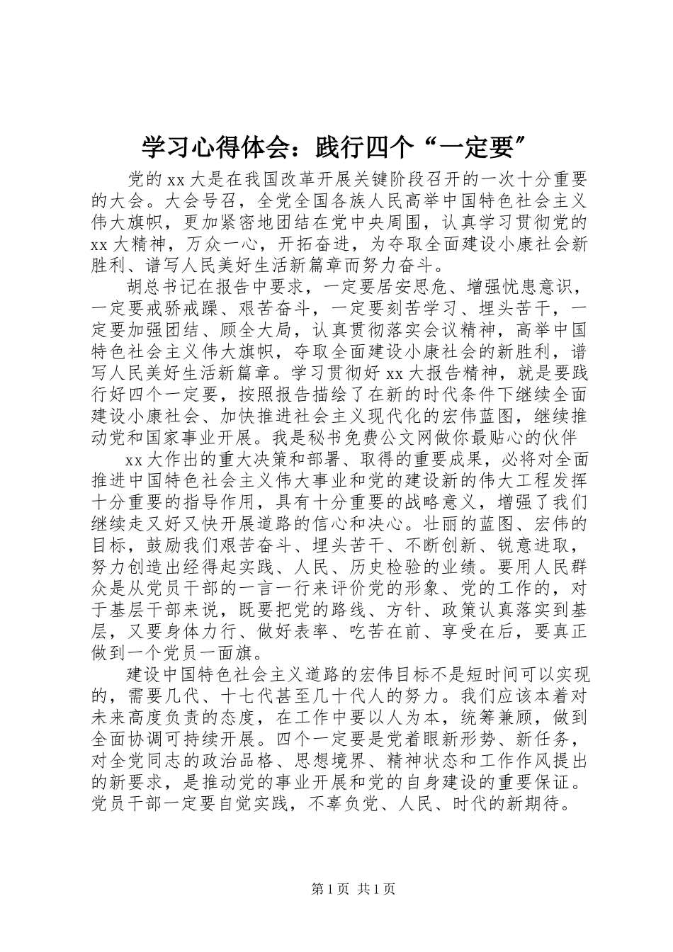 2023年学习心得体会践行四个“一定要”.docx_第1页