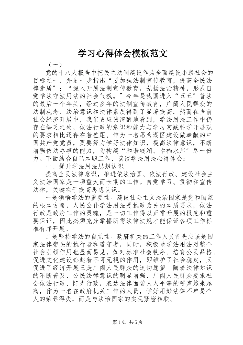 2023年学习心得体会模板.docx_第1页