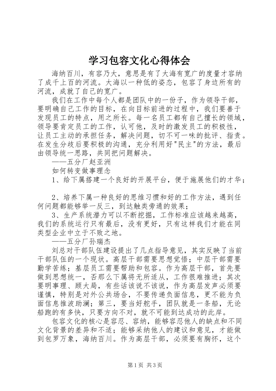 2023年学习包容文化心得体会.docx_第1页