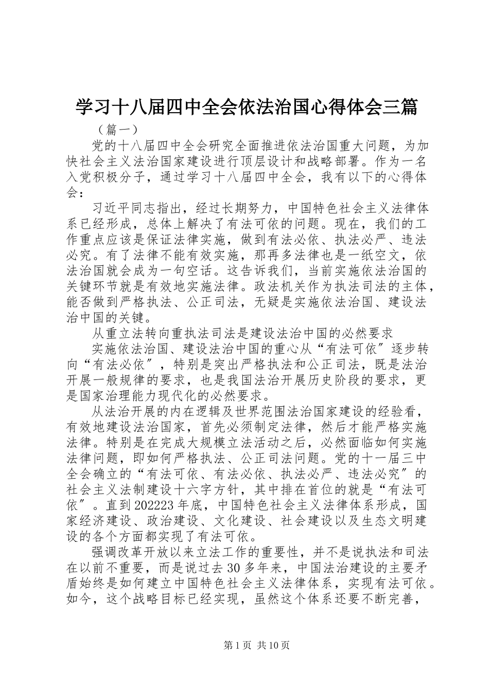 2023年学习十八届四中全会依法治国心得体会三篇.docx_第1页