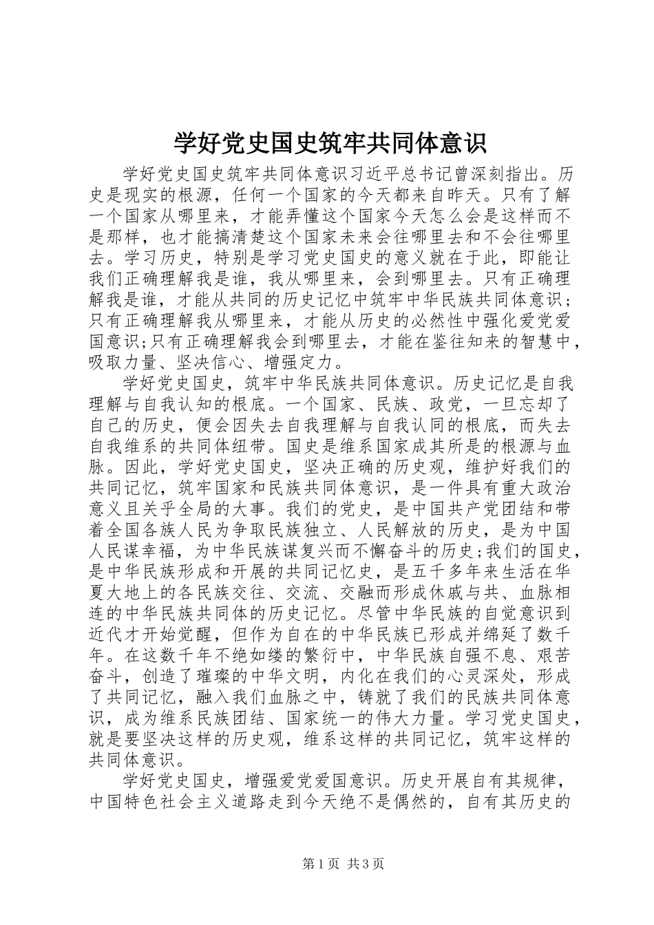 2023年学好党史国史筑牢共同体意识.docx_第1页