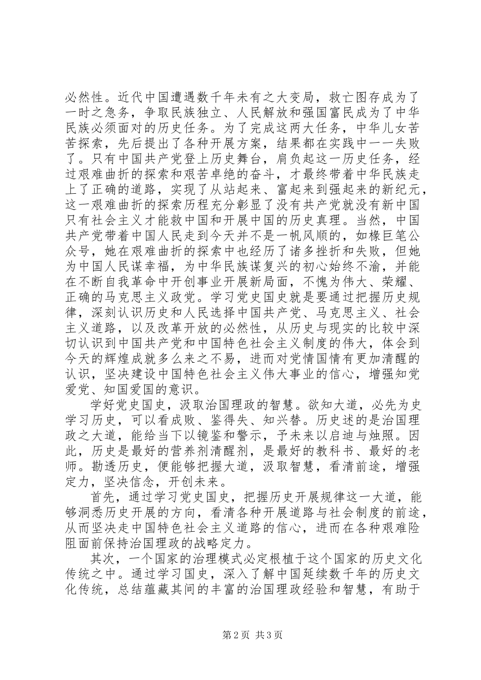 2023年学好党史国史筑牢共同体意识.docx_第2页