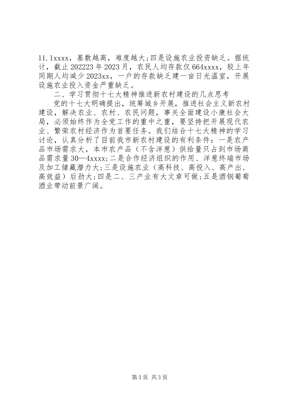 2023年学习贯彻十七大精神推进新农村建设心得体会.docx_第3页