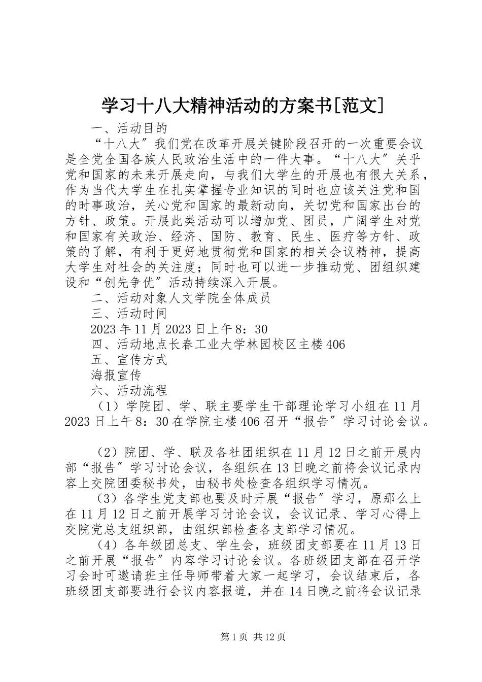 2023年学习十八大精神活动的计划书.docx_第1页