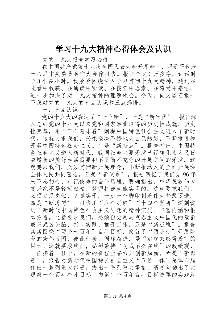 2023年学习十九大精神心得体会及认识.docx_第1页