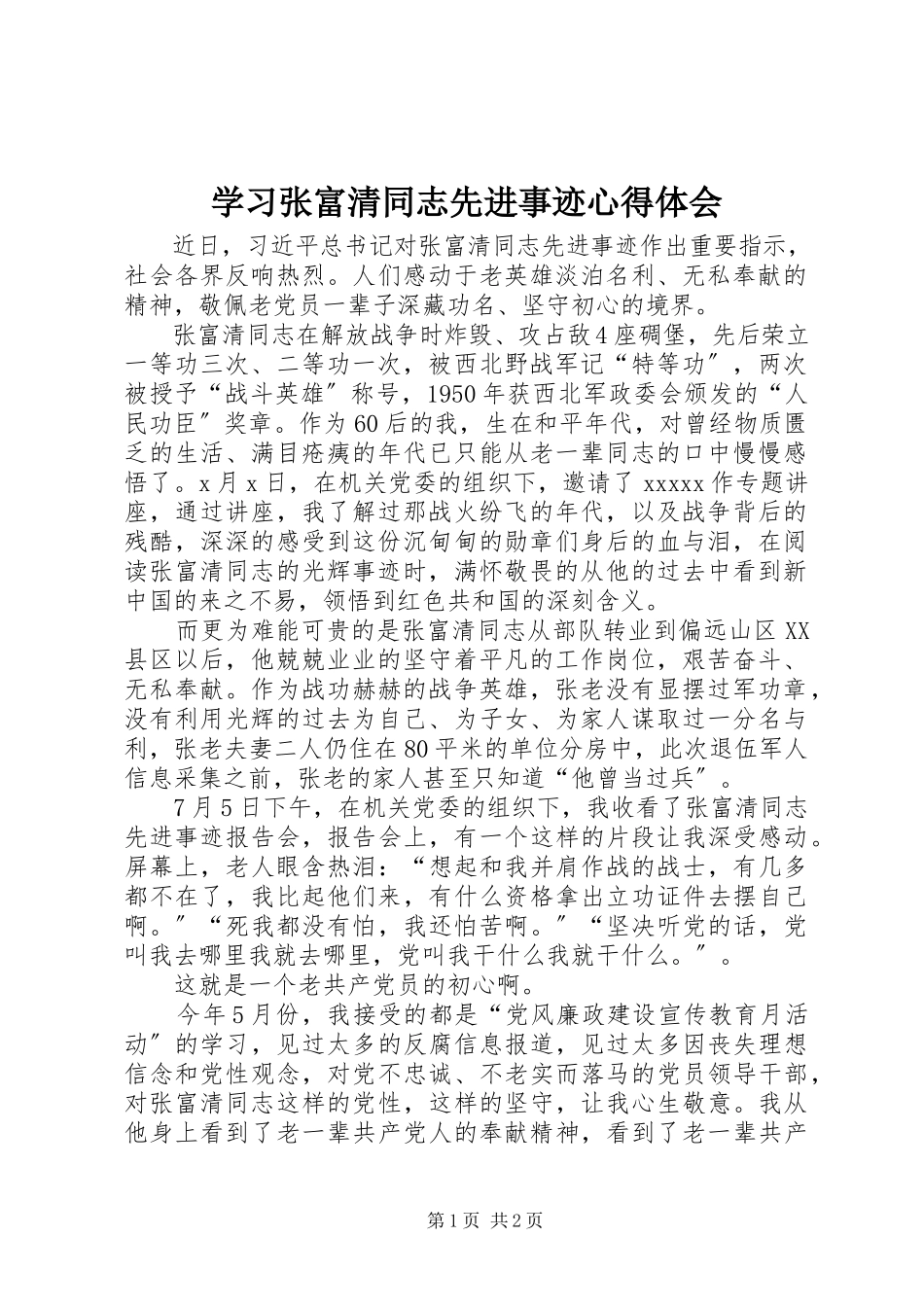 2023年学习张富清同志先进事迹心得体会.docx_第1页