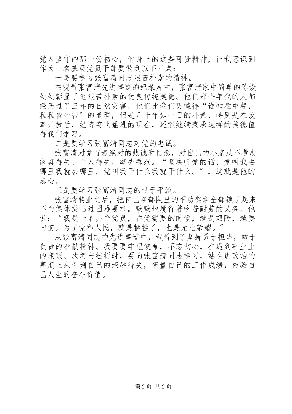 2023年学习张富清同志先进事迹心得体会.docx_第2页