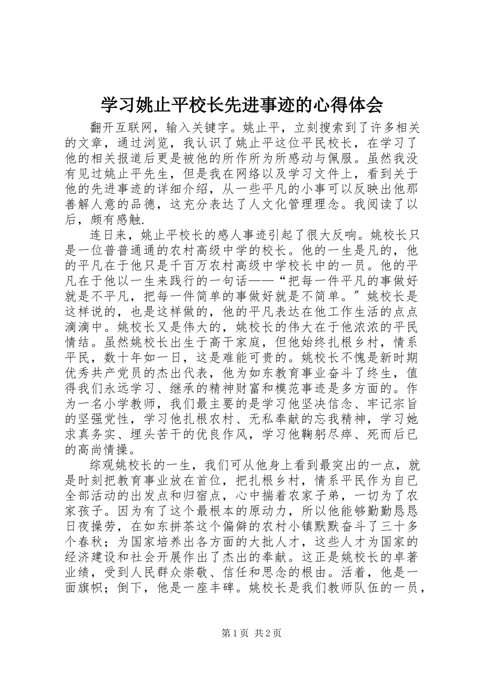 2023年学习姚止平校长先进事迹的心得体会.docx_第1页