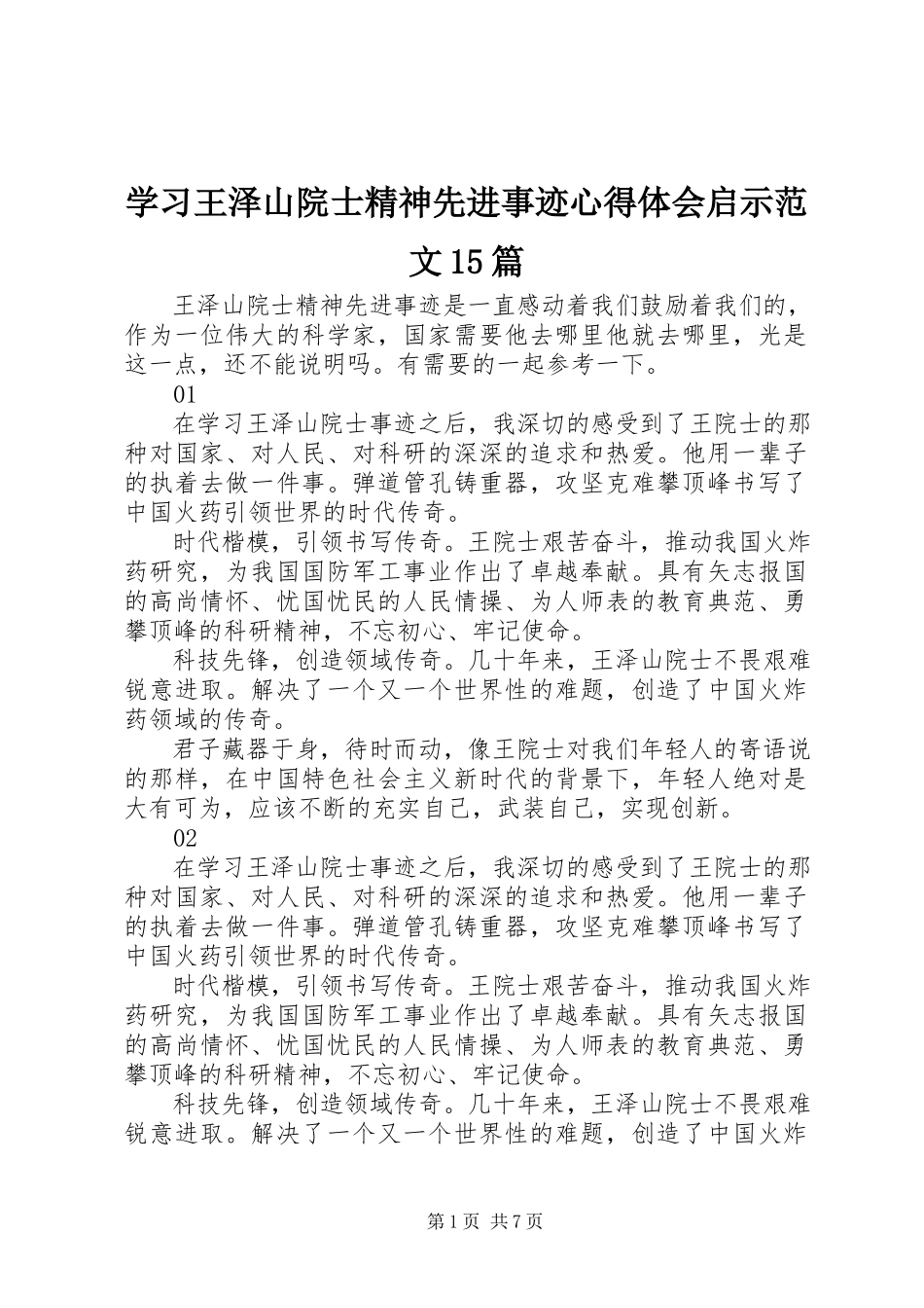 2023年学习王泽山院士精神先进事迹心得体会启示15篇.docx_第1页
