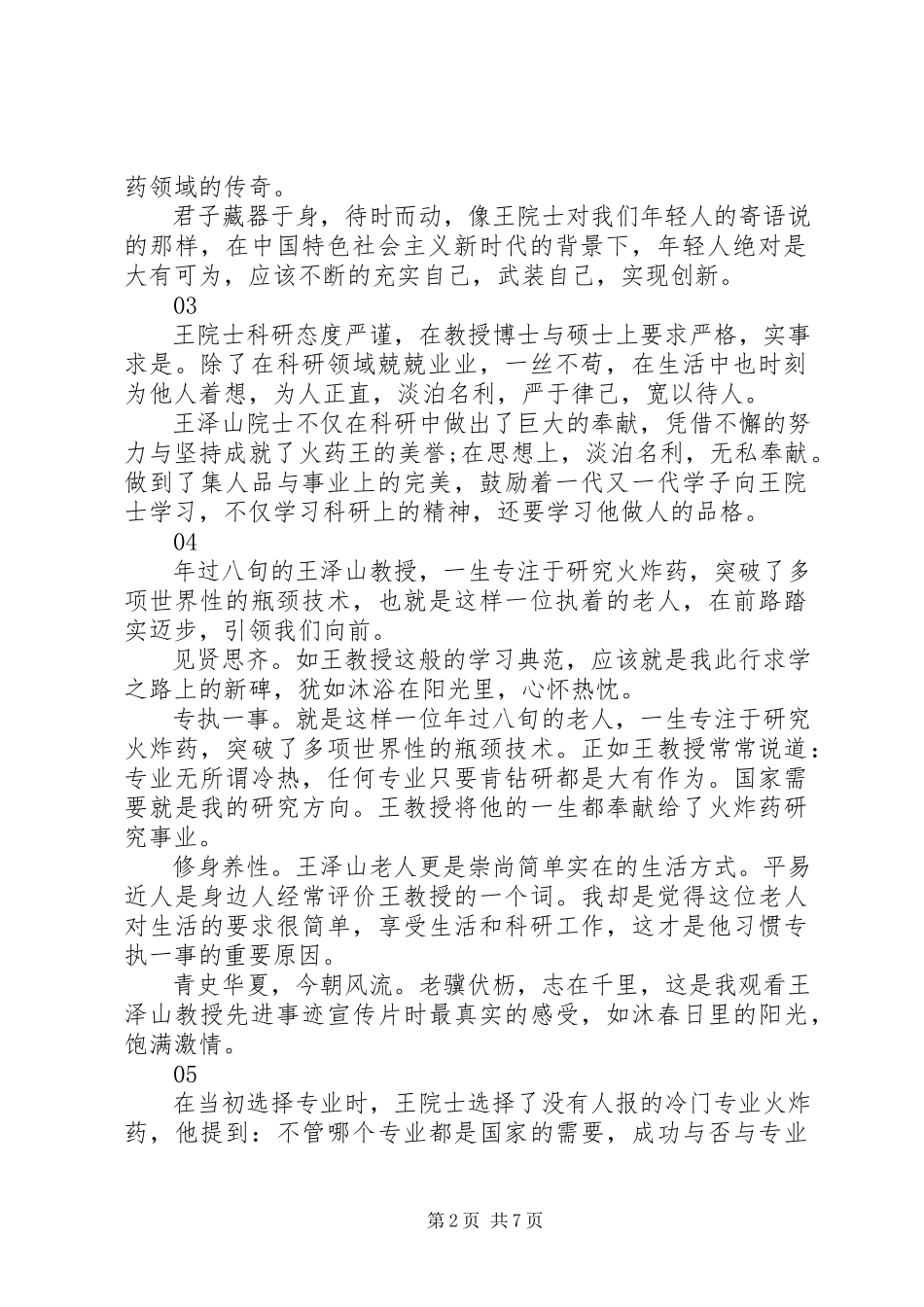2023年学习王泽山院士精神先进事迹心得体会启示15篇.docx_第2页