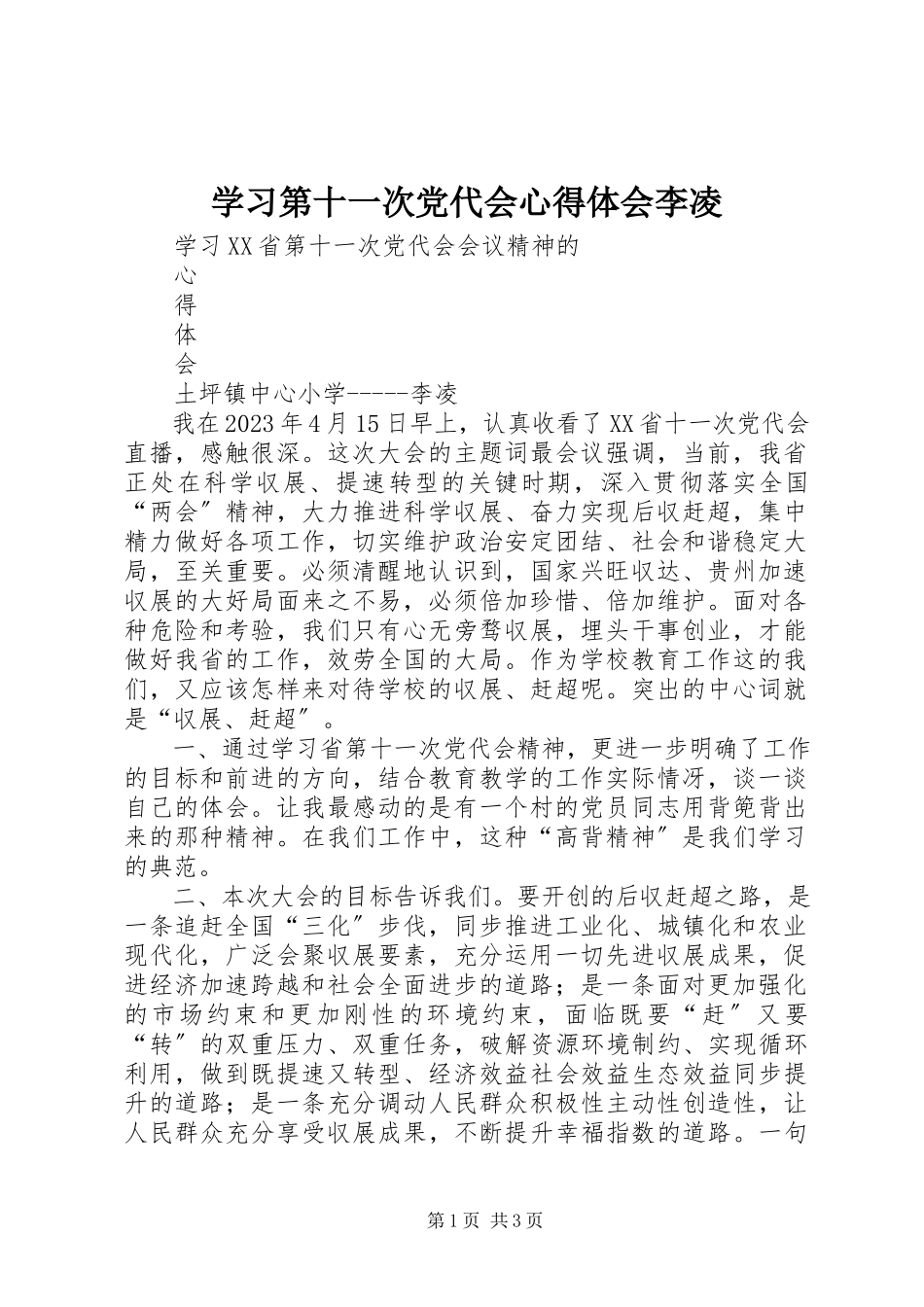 2023年学习第十一次党代会心得体会李凌.docx_第1页