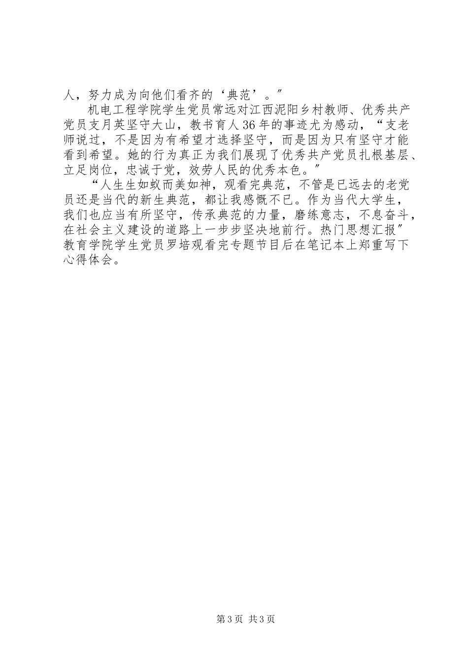 2023年学习收看榜样个人思想总结.docx_第3页