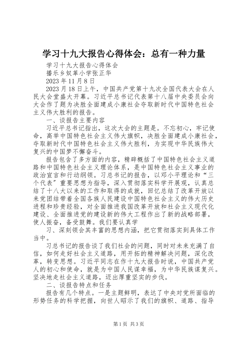 2023年学习十九大报告心得体会总有一种力量.docx_第1页