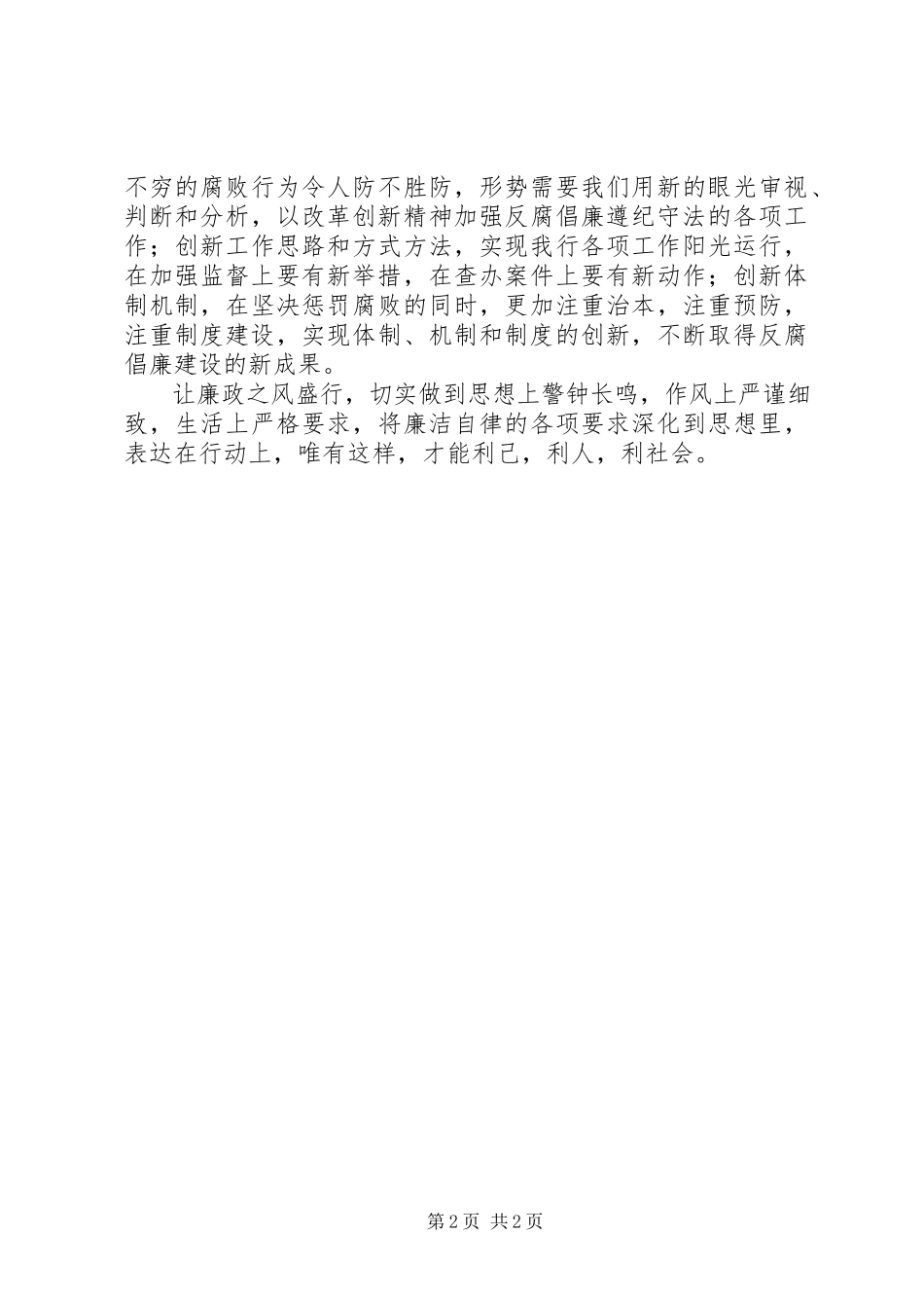 2023年学习反腐倡廉遵纪守法的心得体会.docx_第2页