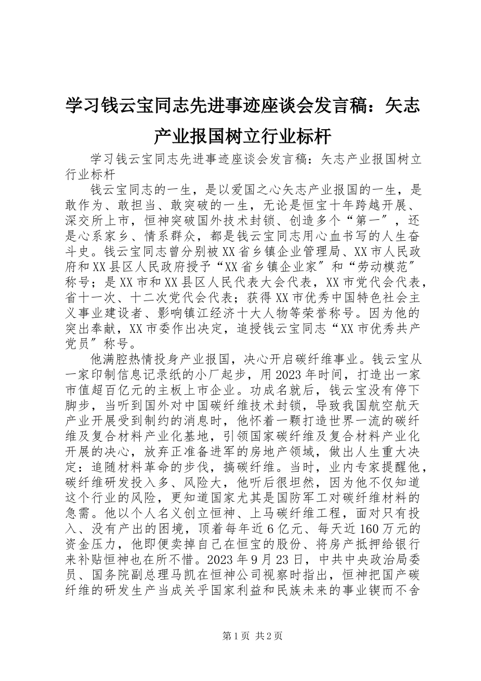 2023年学习钱云宝同志先进事迹座谈会讲话稿矢志产业报国树立行业标杆.docx_第1页