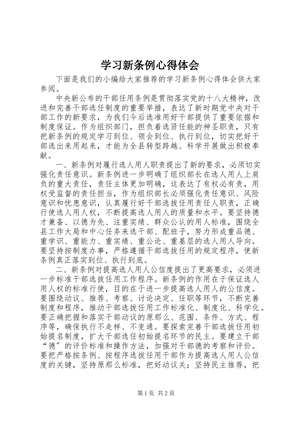 2023年学习新条例心得体会.docx_第1页