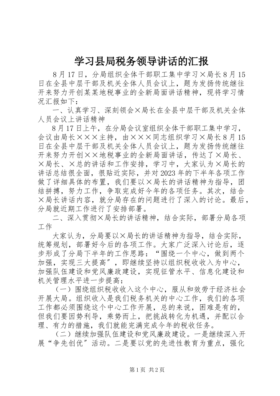 2023年学习县局税务领导致辞的汇报.docx_第1页