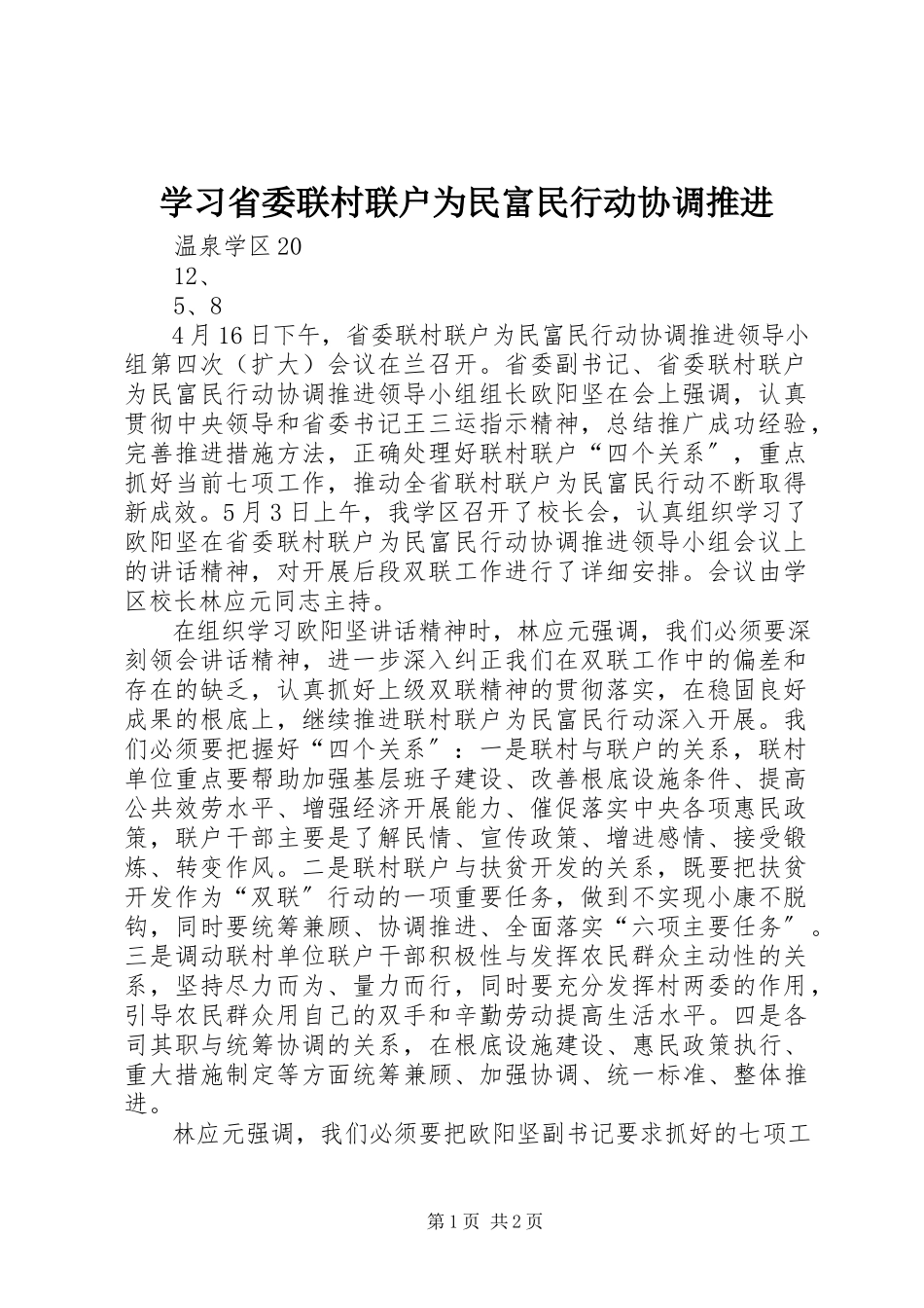 2023年学习省委联村联户为民富民行动协调推进.docx_第1页