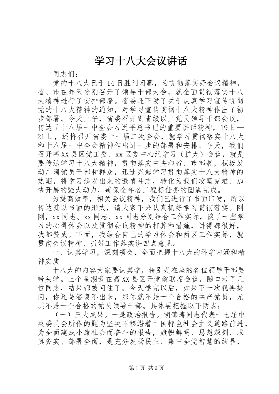 2023年学习十八大会议致辞.docx_第1页