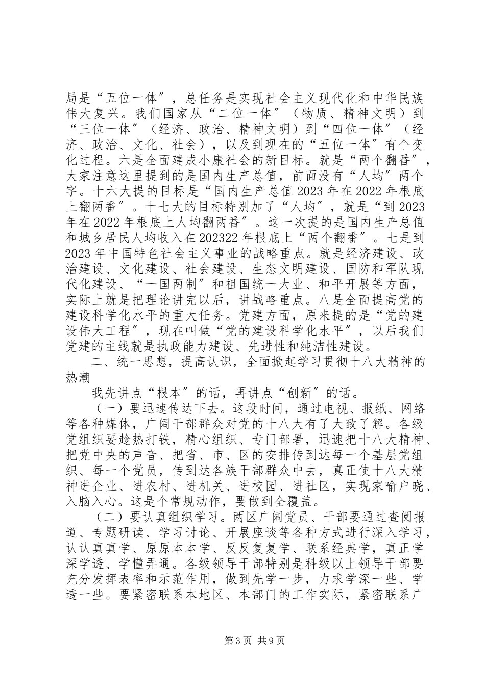 2023年学习十八大会议致辞.docx_第3页