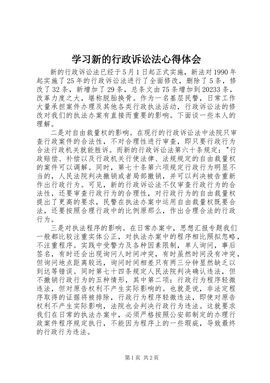 2023年学习新的《行政诉讼法》心得体会.docx_第1页