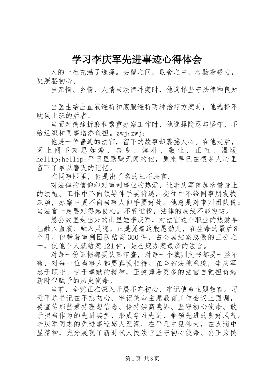 2023年学习李庆军先进事迹心得体会.docx_第1页