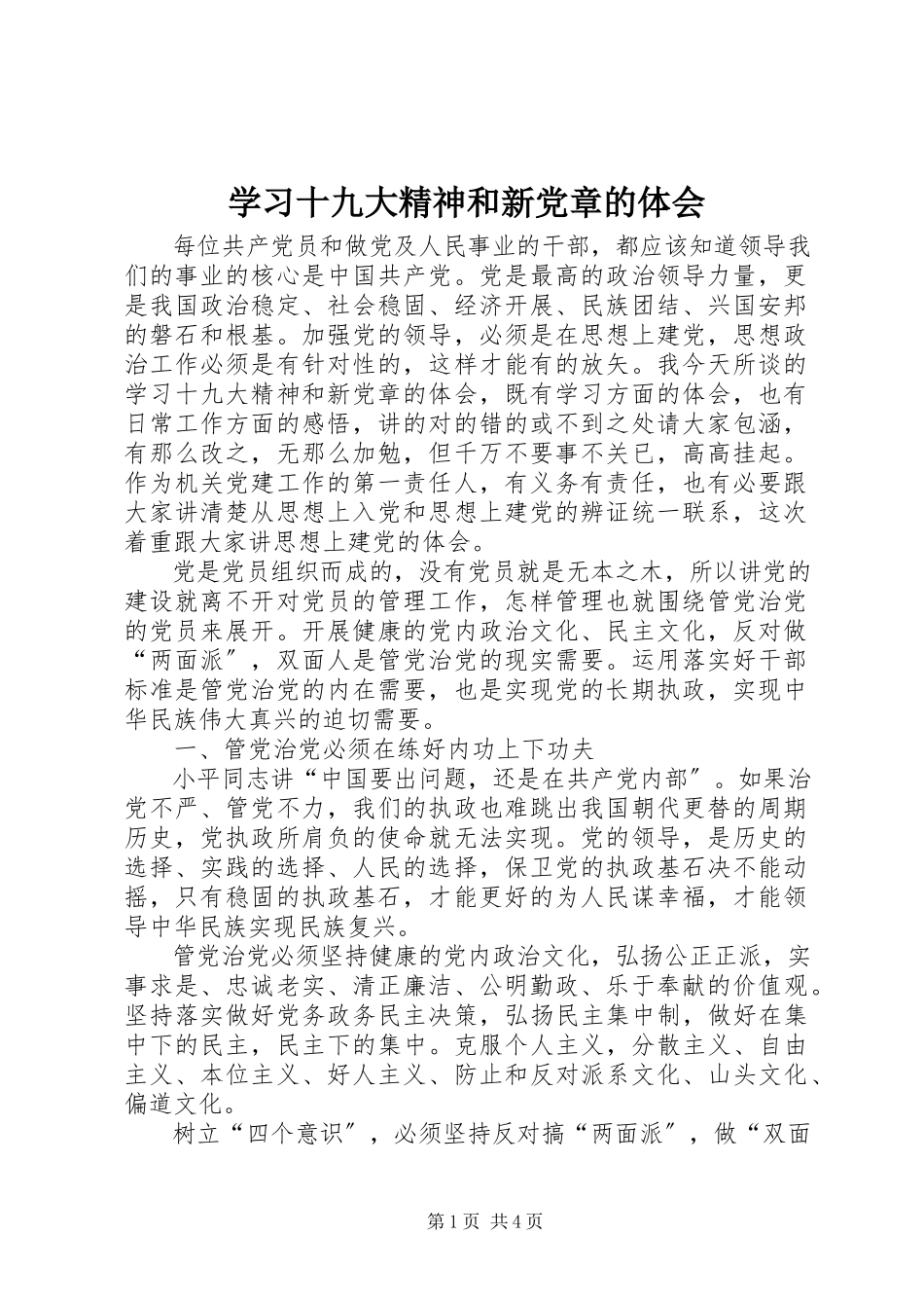 2023年学习十九大精神和新《党章》的体会.docx_第1页