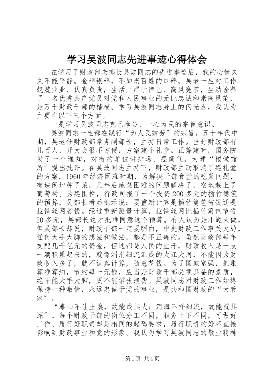 2023年学习吴波同志先进事迹心得体会.docx_第1页