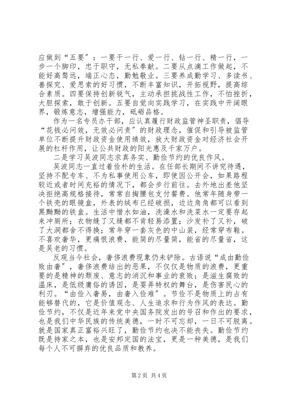 2023年学习吴波同志先进事迹心得体会.docx_第2页
